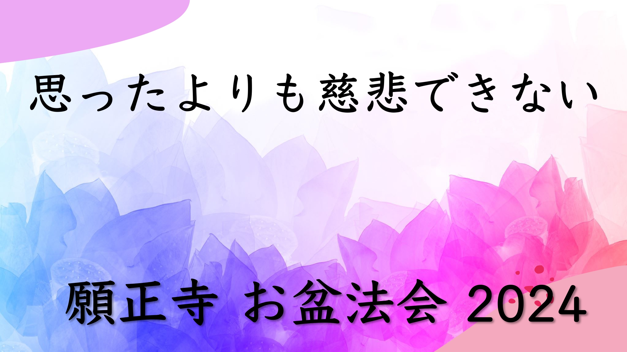 7月13日（土）お盆法要2024